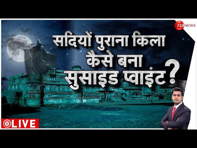 ⁣मरने के लिए किले में क्यों आते हैं लोग ? | Mysterious Fort | Facts | History | India | Hindi News