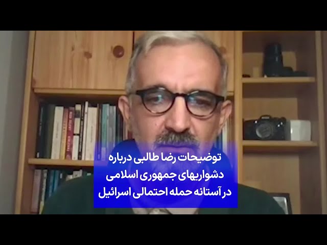 ⁣توضیحات رضا طالبی درباره دشواریهای جمهوری اسلامی در آستانه حمله احتمالی اسرائیل