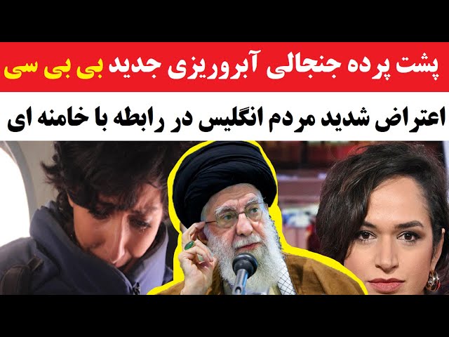 ⁣پشت پرده جنجالی اقدام مفتضحانه بی بی سی در رابطه با خامنه ای که صدای مردم انگلیس را هم درآورد