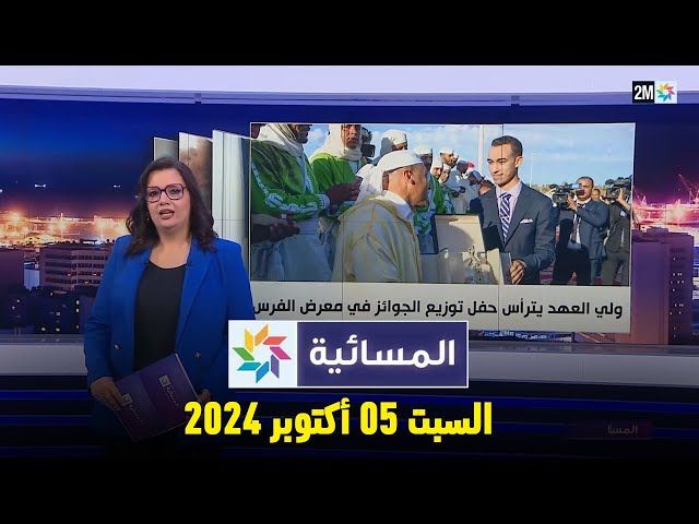 ⁣المسائية : السبت 05 أكتوبر 2024