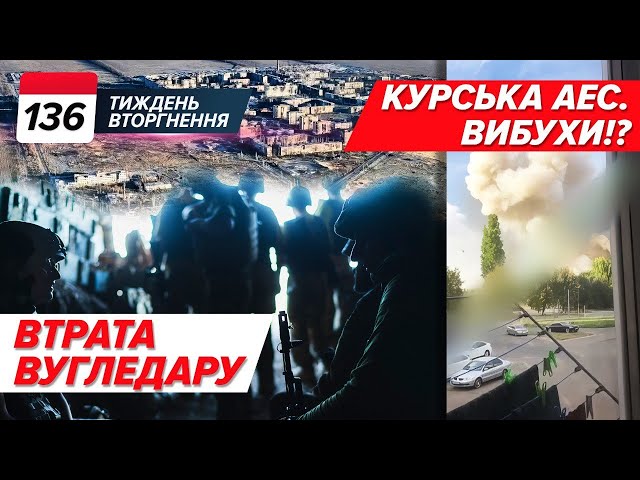 ⁣Втрата Вугледару. Вибух біля Курської АЕС. Байден запрошує до НАТО? | ТИЖДЕНЬ 136