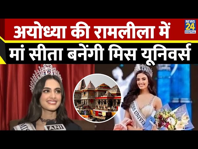 ⁣Ayodhya पहुंची Miss Universe India 2024 Rhea Singha,निभाएंगी देवी सीता का किरदार, क्या कुछ कहा सुनिए