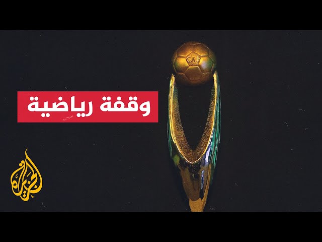 ⁣إعلان التصنيف الرسمي لدوري المجموعات لبطولة دوري أبطال إفريقيا