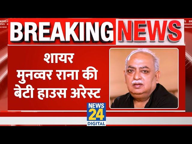 ⁣Breaking News: शायर मुनव्वर राना की बेटी हाउस अरेस्ट | Munawwar Rana | Yati Narsinghanand | UP