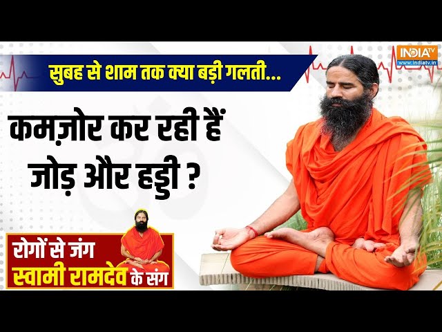 ⁣Yoga LIVE : सुबह से शाम तक क्या बड़ी गलती...कमज़ोर कर रही हैं जोड़ और हड्डी ? Swami Ramdev