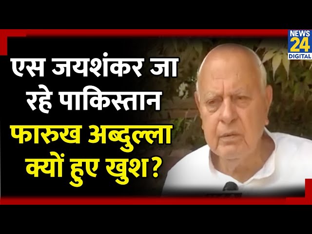 ⁣विदेश मंत्री S Jaishankar के Pakistan दौरे पर Farooq Abdullah हुए खुशी, कहा- बहुत अच्छी बात है..