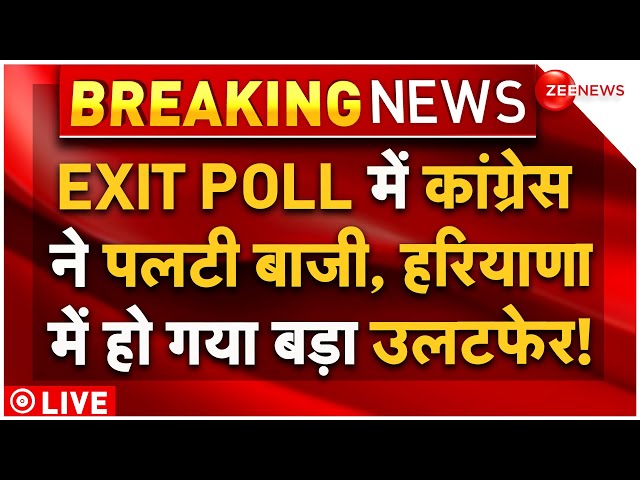 ⁣Haryana Election Exit Poll Big Update LIVE : EXIT POLL में कांग्रेस ने पलटी बाजी! | Congress | BJP