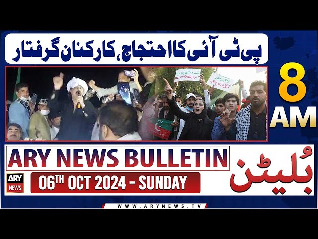 ⁣ARY News 8 AM Bulletin | 6th Oct 2024 | PTI Protest - Arrests begins