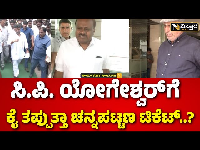 ⁣C P Yogeshwara | Channapatna BY Election | HDK | ಚನ್ನಪಟ್ಟಣದಲ್ಲಿ ಎಚ್‌ಡಿಕೆಗೆ ಯೋಗೇಶ್ವರ್ ಸಾಥ್ ಕೊಡ್ತಾರಾ?