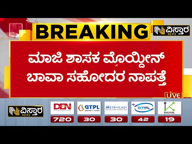 ⁣Former MLA Mohiuddin Bava’s Brother Missing|ಕೂಳೂರು ಬ್ರಿಡ್ಜ್‌ನಲ್ಲಿ ಕಾರು ನಿಲ್ಲಿಸಿ ಮುಮ್ತಾಜ್ ಅಲಿ ನಾಪತ್ತೆ