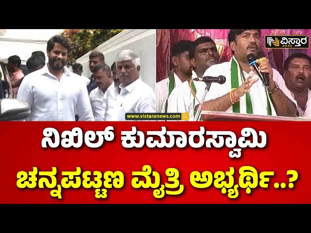 ⁣Nikhil Kumaraswamy |CP Yogeshwara | Channapatna BY Election|ಎಚ್‌ಡಿಕೆ ರಾಜೀನಾಮೆಯಿಂದ ಬೈಎಲೆಕ್ಷನ್ ನಡೀತಿದೆ