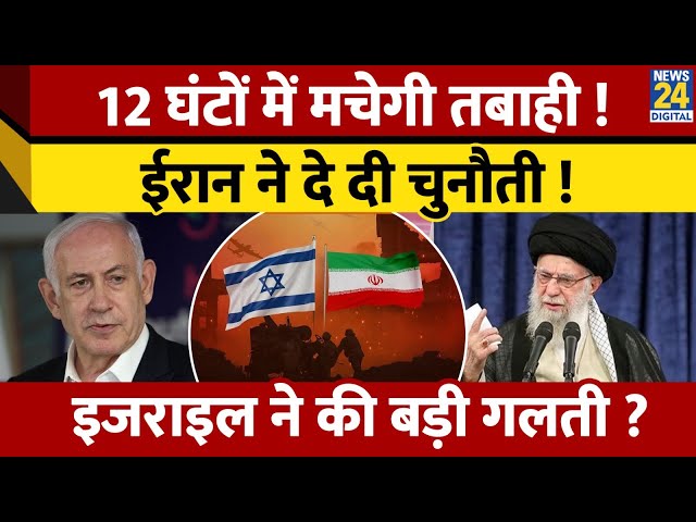 ⁣Isreal Vs Iran: 12 घंटों में मचेगी तबाही ! ईरान ने दे दी चुनौती ! इजराइल ने की बड़ी गलती ? Hezbollah