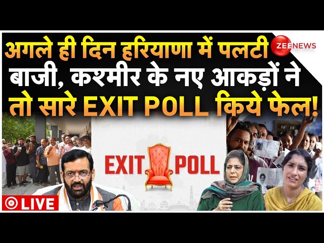 ⁣Haryana- J&K Exit Poll Live Updates: हरियाणा में पलटी बाजी, कश्मीर के आकड़ों ने EXIT POLL किए फेल