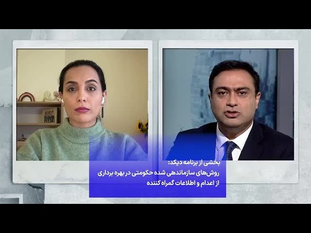 ⁣بخشی از برنامه دیکد: روش‌های سازماندهی شده حکومتی در بهره برداری از اعدام و اطلاعات گمراه کننده