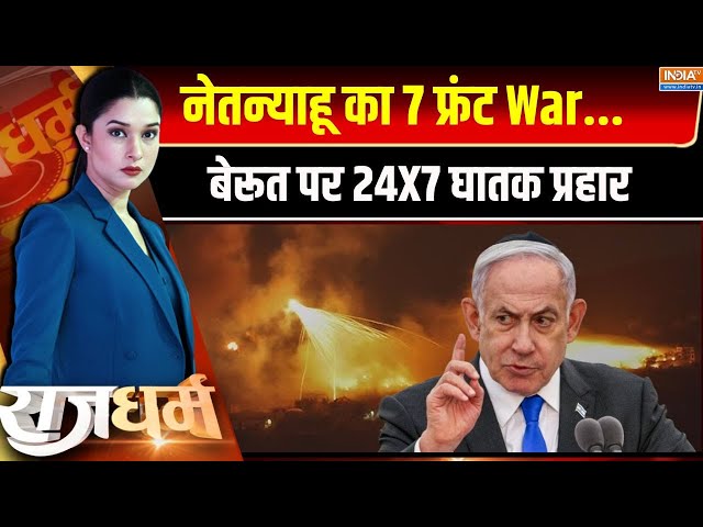 ⁣Rajdharm LIVE: नेतन्याहू का 7 फ्रंट War...बेरूत पर 24X7 घातक प्रहार  | Israel AirStrike | Beirut