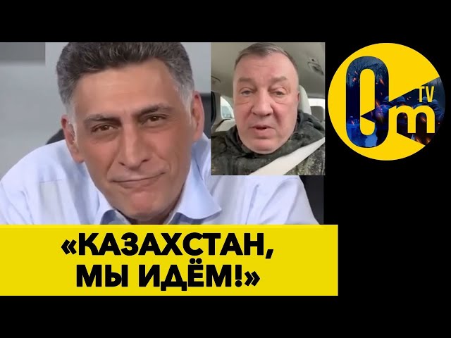 ⁣«С УКРАИНОЙ НЕ ВЫШЛО, ПОПРОБУЕМ НАПАСТЬ НА КАЗАХСТАН!» @OmTVUA