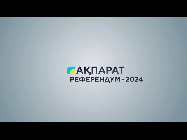 ⁣«АҚПАРАТ РЕФЕРЕНДУМ - 2024» // 13:45 // 06.07.2024