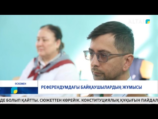 ⁣Референдумдағы байқаушылардың жұмысы