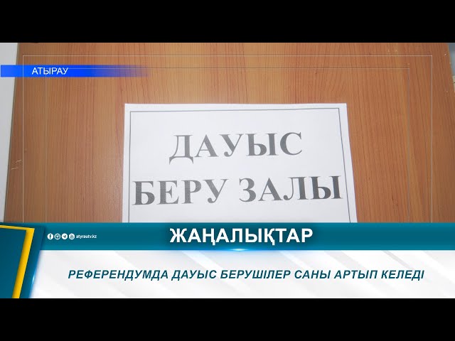 ⁣РЕФЕРЕНДУМДА ДАУЫС БЕРУШІЛЕР САНЫ АРТЫП КЕЛЕДІ