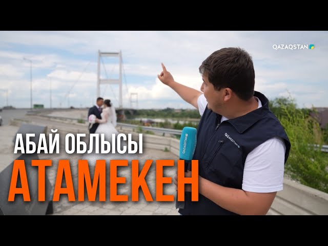 ⁣«АТАМЕКЕН». Абай облысы. 4-бағдарлама