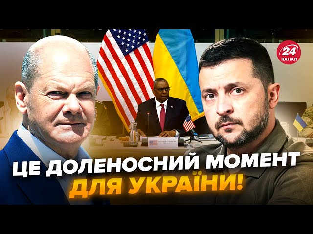 ⁣⚡️У Німеччині готують РІШЕННЯ для України! Що чекати від “РАМШТАЙНУ”? Неочікуване про УДАРИ по РФ