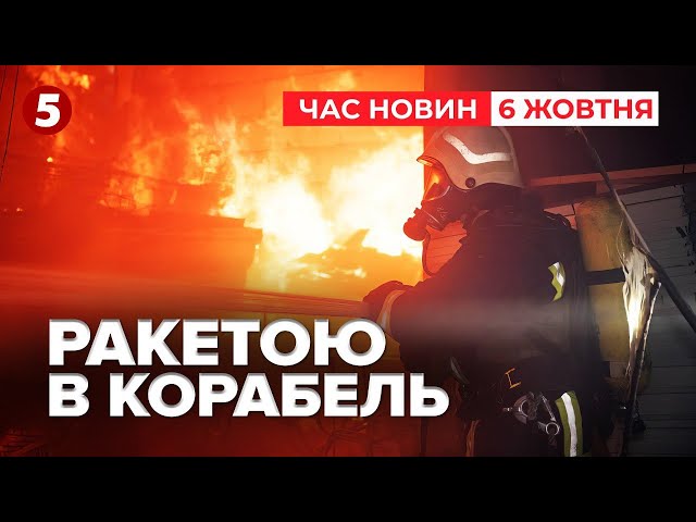 ⁣Балістикою влупили у суховантажний цивільний корабель | Час новин 11:30. 06.10.2024