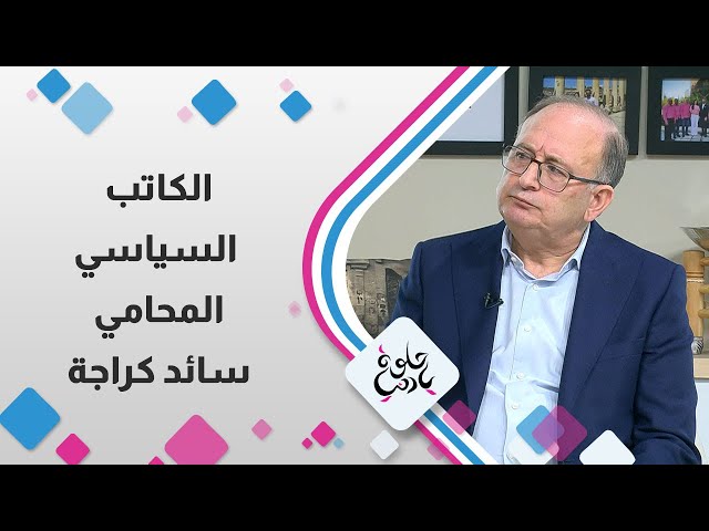 ⁣الكاتب السياسي المحامي سائد كراجة