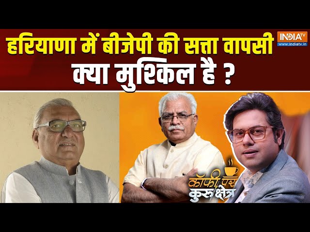 ⁣Coffee Par Kurukshetra Live: जम्मू-कश्मीर और हरियाणा चुनाव के नतीजे चौंकाएंगे? BJP Vs Congress