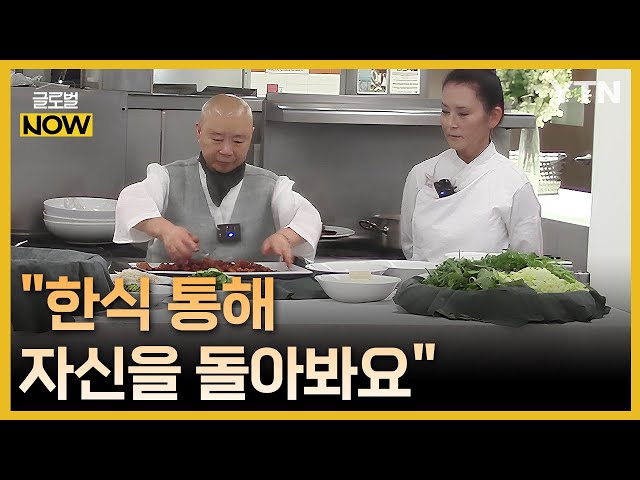 ⁣"한식 통해 자신을 돌아봐요"…美 LA에 선보인 사찰음식 / YTN korean