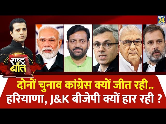 ⁣Rashtra Ki Baat: दोनों चुनाव Congress क्यों जीत रही...Haryana, J&K BJP क्यों हार रही ? | Manak G