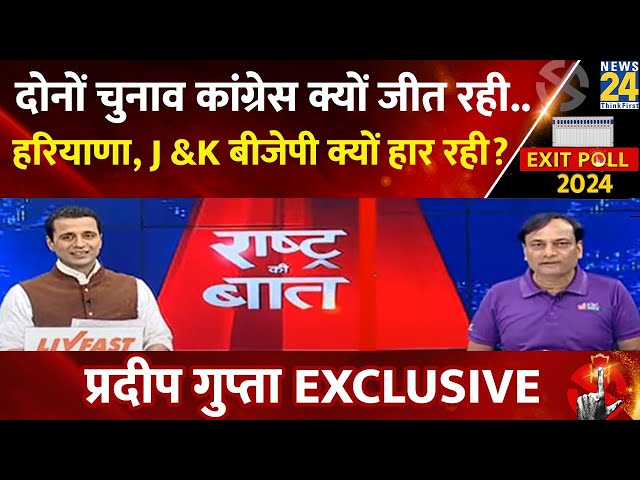 ⁣Rashtra Ki Baat: AXIS MY इंडिया का 'एग्जिट पोल' Pradeep Gupta EXCLUSIVE | Manak Gupta के स