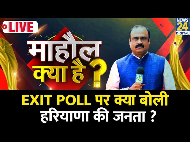 ⁣Mahaul Kya Hai : Congress को Exit Poll में मिली सीटों से भी ज़्यादा सीटें मिलेंगी ? Rajiv Ranjan