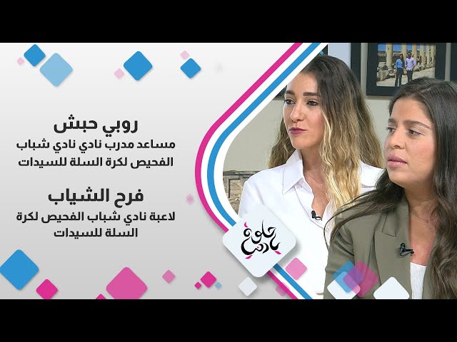 ⁣" روبي حبش و فرح الشياب "  في استضافة للحديث عن نادي الفحيص للسيدات