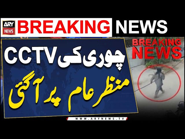 ⁣Model Colony Mein Chori Ki CCTV Footage Samne Agai