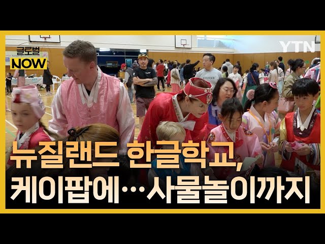 ⁣뉴질랜드 한글학교, 지역주민 초청 한국 문화 축제 열어 / YTN korean