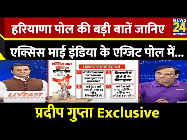 ⁣Axis My India के ExitPoll की बड़ी बातें? राष्ट्र की बात Pradeep Gupta Exclusive, Manak Gupta के साथ