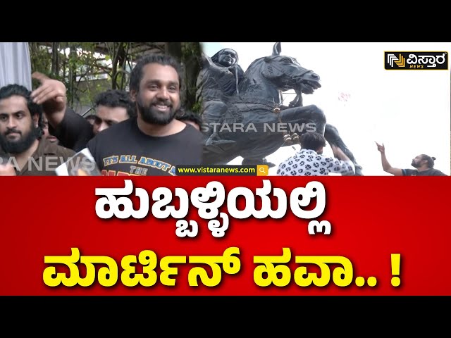 ⁣Druva sarja in Hubballi |ಧ್ರುವ ಸರ್ಜಾ ಜೊತೆ ಫೋಟೋಗೆ ಮುಗಿಬಿದ್ದ ಅಭಿಮಾನಿಗಳು |Martin Promotion|Vistara News