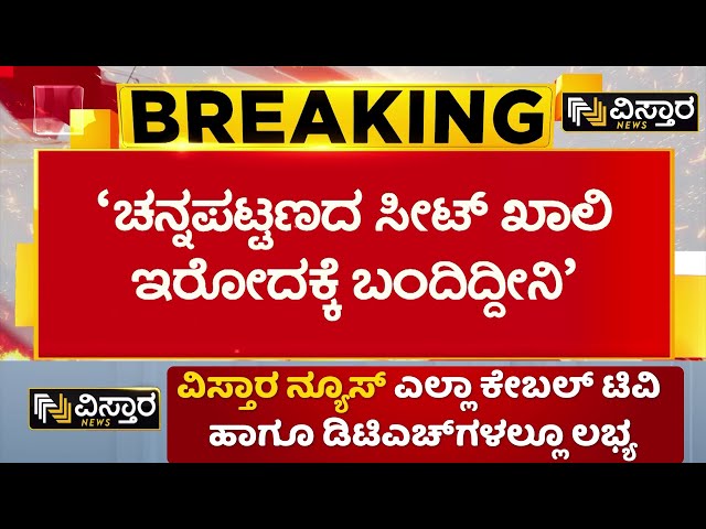 ⁣HD kumaraswamy About Channapatna By Election | ಕೋಡಂಬಳ್ಳಿ ಗ್ರಾಮದಲ್ಲಿ ಕೇಂದ್ರ ಸಚಿವ ಎಚ್‌ಡಿಕೆ ಮೀಟಿಂಗ್‌