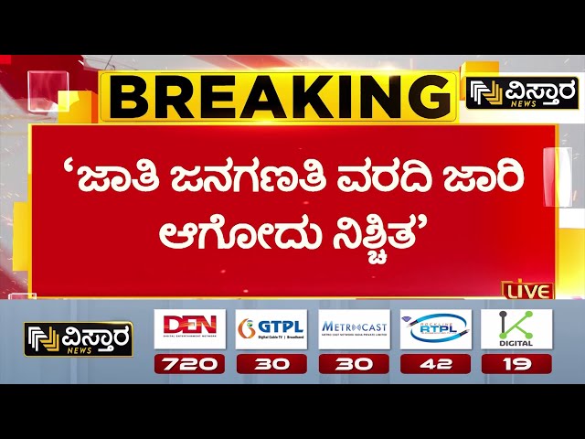 ⁣BK Hariprasad About Caste Census |Congress VS BJP | ‘ರಾಜ್ಯದಲ್ಲಿ ಜಾತಿ ಜನಗಣತಿ ವರದಿ ಜಾರಿ ಆಗೋದು ನಿಶ್ಚಿತ’