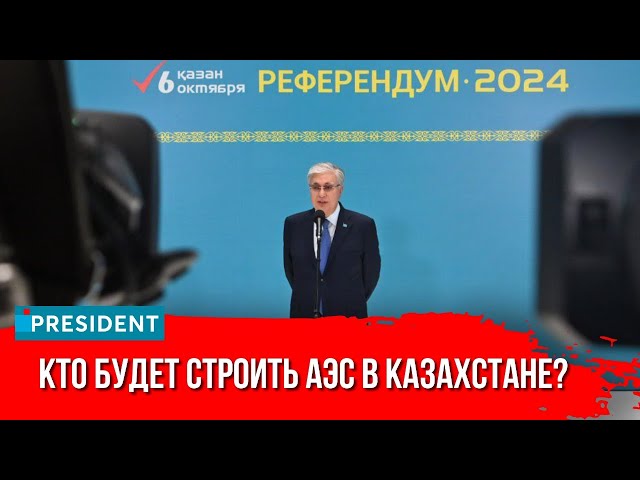 ⁣Президент Токаев высказался о застройщике АЭС | President