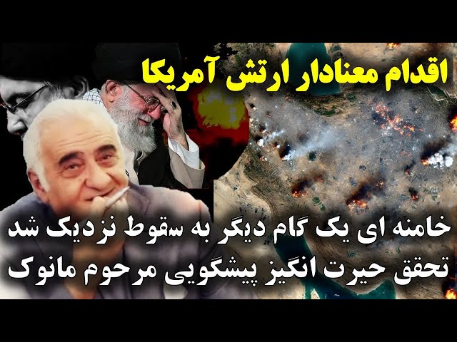 ⁣اقدام جدید ارتش آمریکا : یک پیشگویی بزرگ دیگر از مانوک خدابخشیان برای سقوط خامنه ای محقق شد