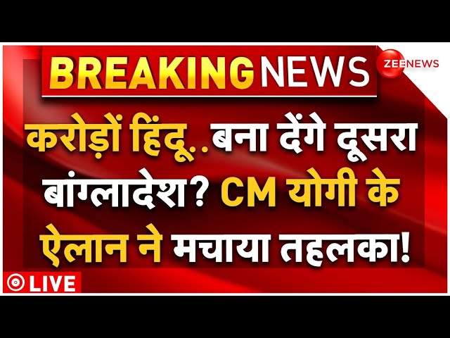 ⁣CM Yogi Big Action on Muslims LIVE: हिंदुओं पर सीएम योगी के नए ऐलान ने मचाया तहलका! | Caste Census