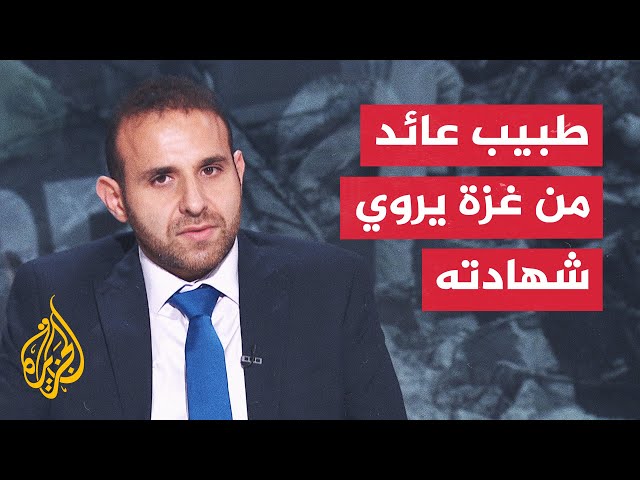 ⁣الدكتور أحمد المخللاتي يروي للجزيرة شهادته خلال الحرب الإسرائيلية على غزة