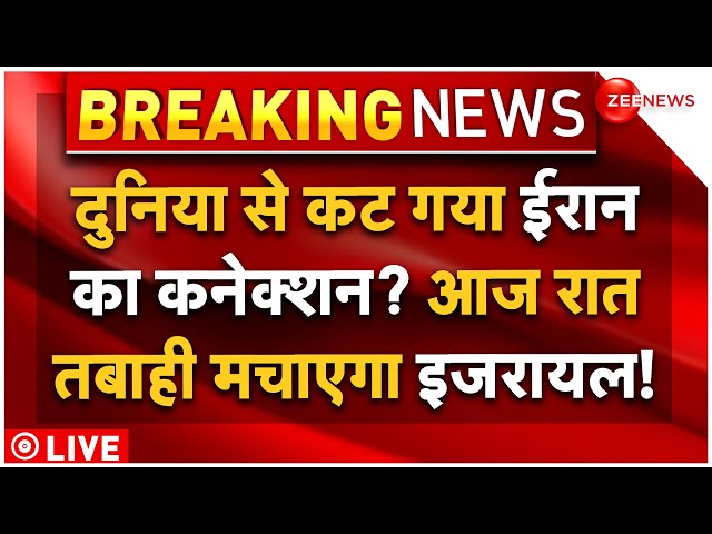 ⁣Israel Big Plan For Nuclear Attack on Iran! LIVE: दुनिया से कटा इजरायल का कनेक्शन! होगा परमाणु हमले?