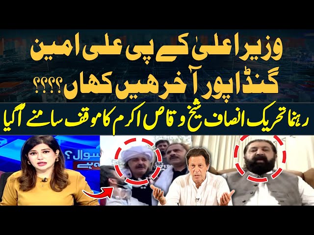 ⁣Where is CM Khyber Pakhtunkhwa Ali Amin Gandapur...? Sheikh Waqas Akram's Reveals