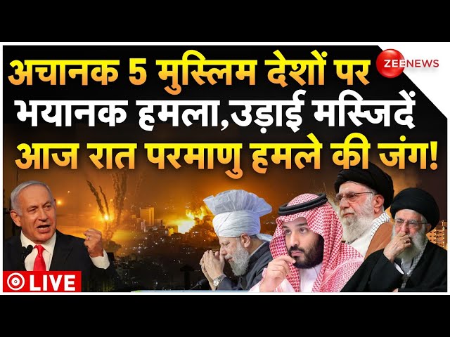 ⁣Israel Nuclear Attack on Muslim Countries LIVE: मुस्लिम देशों पर परमाणु हमले की तैयारी में इजरायल!