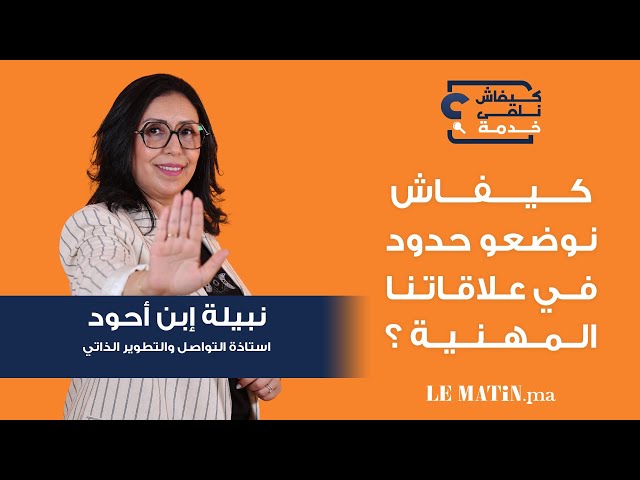 ⁣Kifach Nelka Khadma - كيفاش نلقى خدمة : comment fixer des limites au travail ?