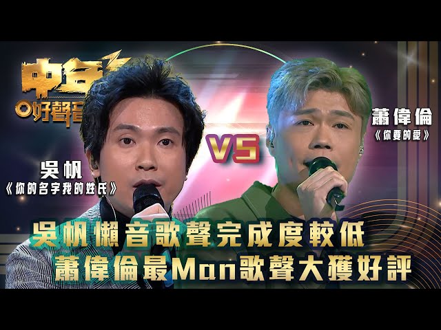 ⁣中年好聲音3｜吳帆懶音歌聲完成度較低 VS 蕭偉倫最Man歌聲大獲好評｜吳帆 《你的名字我的姓氏》｜蕭偉倫《你要的愛》｜歌唱 比賽｜音樂節目