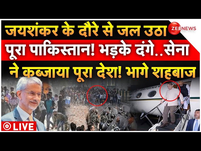 ⁣Massive Riots in Pakistan Before Jaishankar Visit LIVE: जयशंकर के दौरे पर पाकिस्तान में भड़के दंगे!