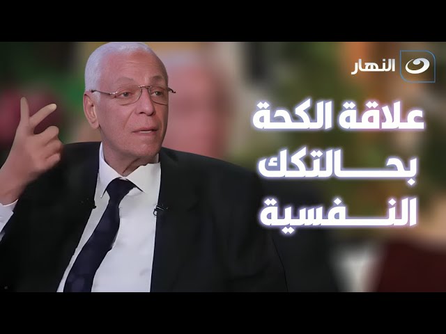 ⁣د. حسام موافي: الكحة ممكن تكون بسبب الحالة النفسية!